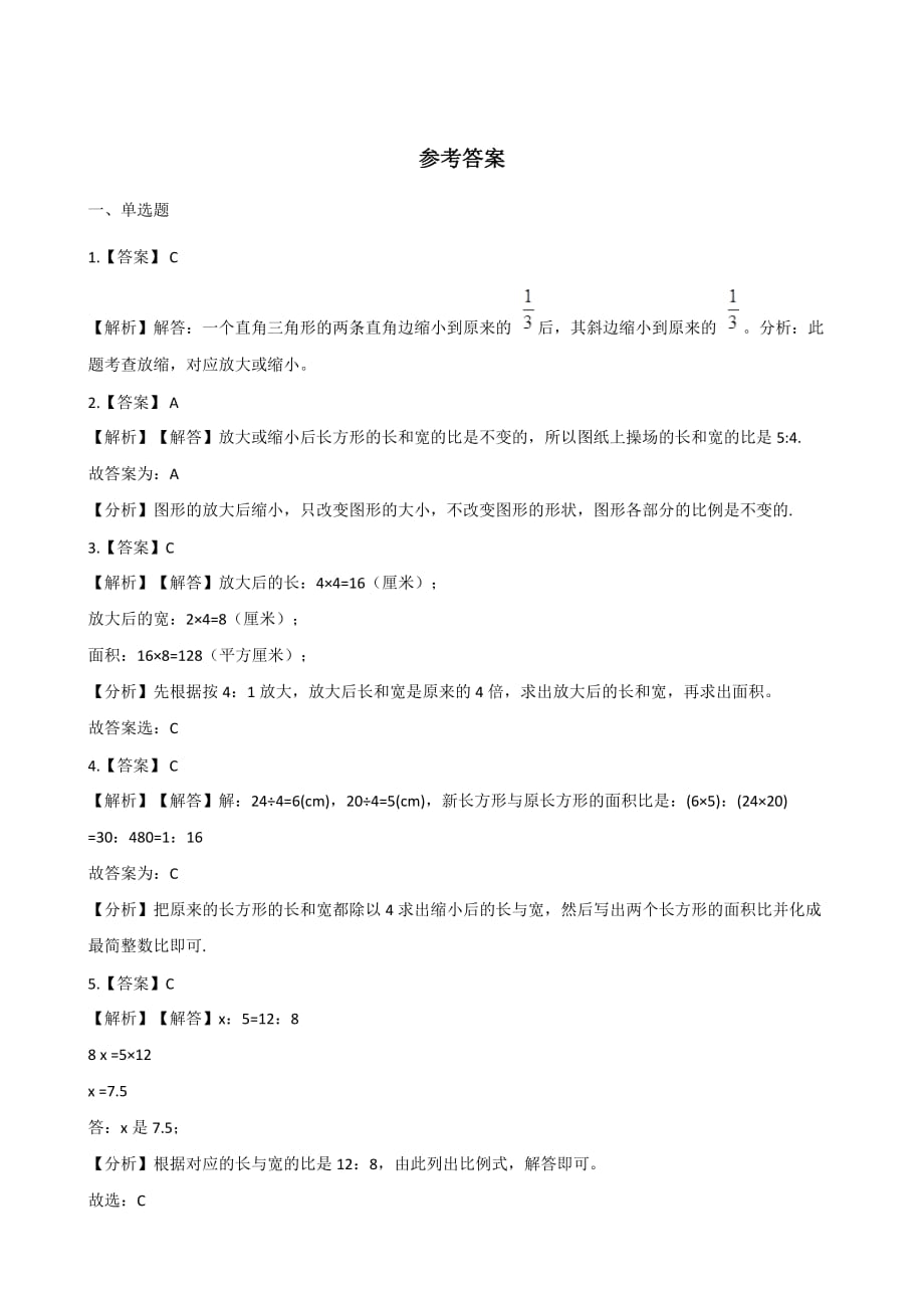 北师大版数学六年级下册 《图形的放大与缩小》一课一练 (3)_第4页