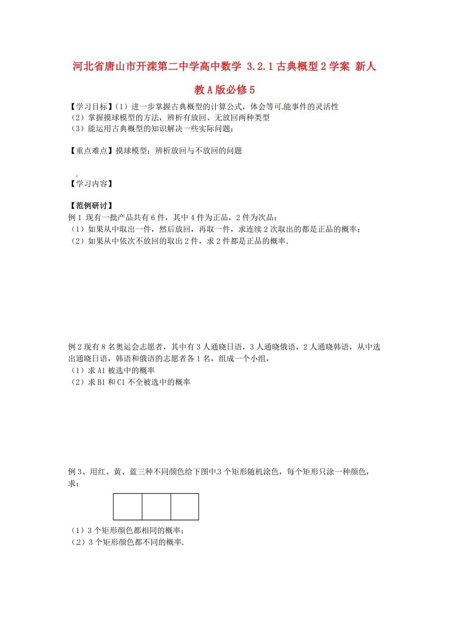 河北省唐山市高中数学 3.2.1古典概型2学案 新人教A版必修5（通用）_第1页