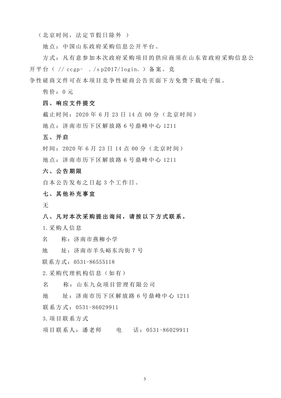 燕柳小学教室门维修工程采购项目招标文件_第4页