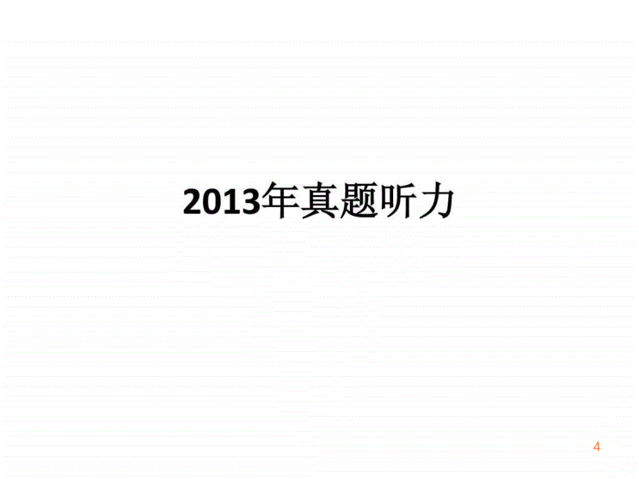 精彩的2013年全国医学博士外语统一考试解析ppt课件_第4页