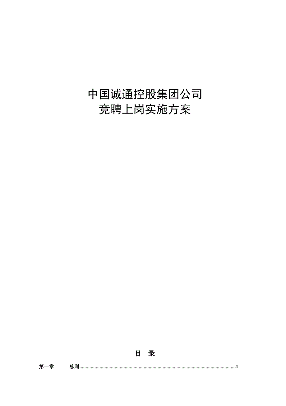 员工竞聘上岗方案_第1页