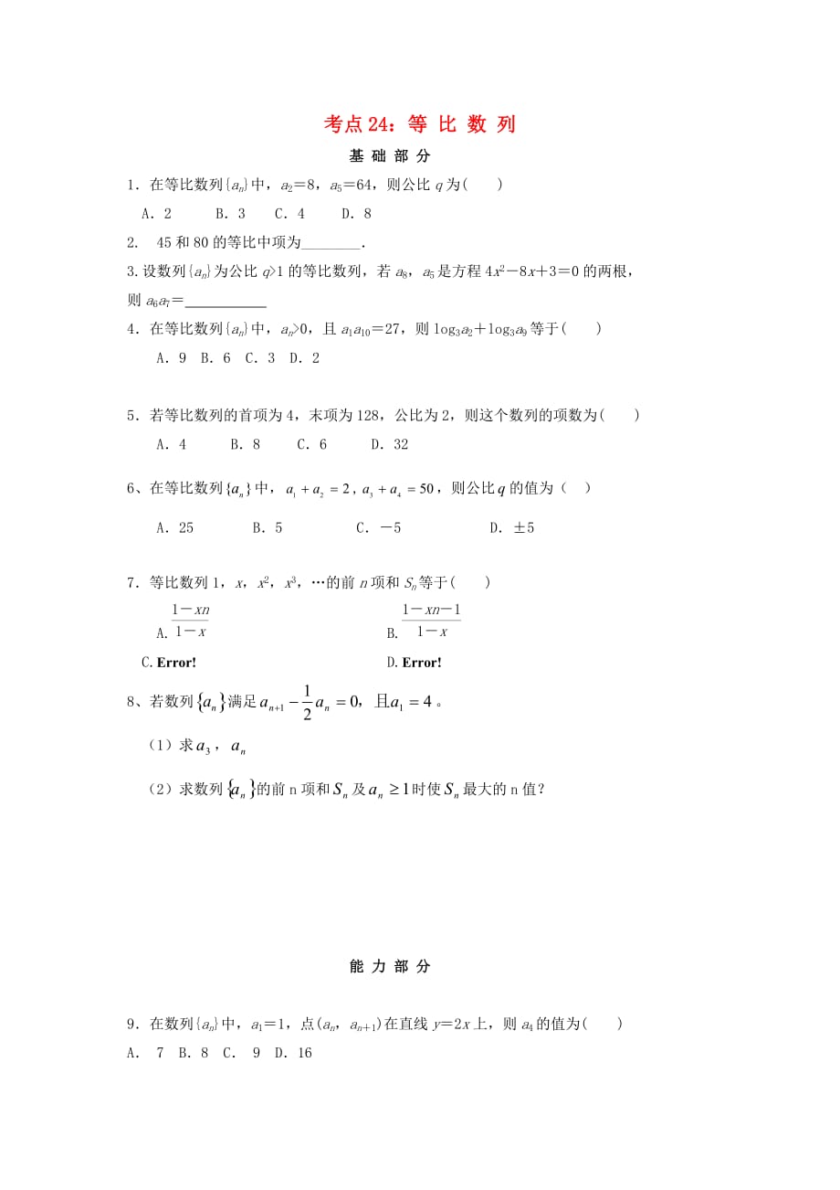 湖南省茶陵县高中数学 学考复习24 等比数列堂堂清（无答案）新人教A版（通用）_第1页