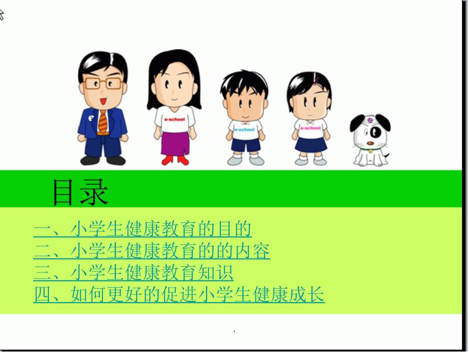 《小学生健康教育》新版本_第3页