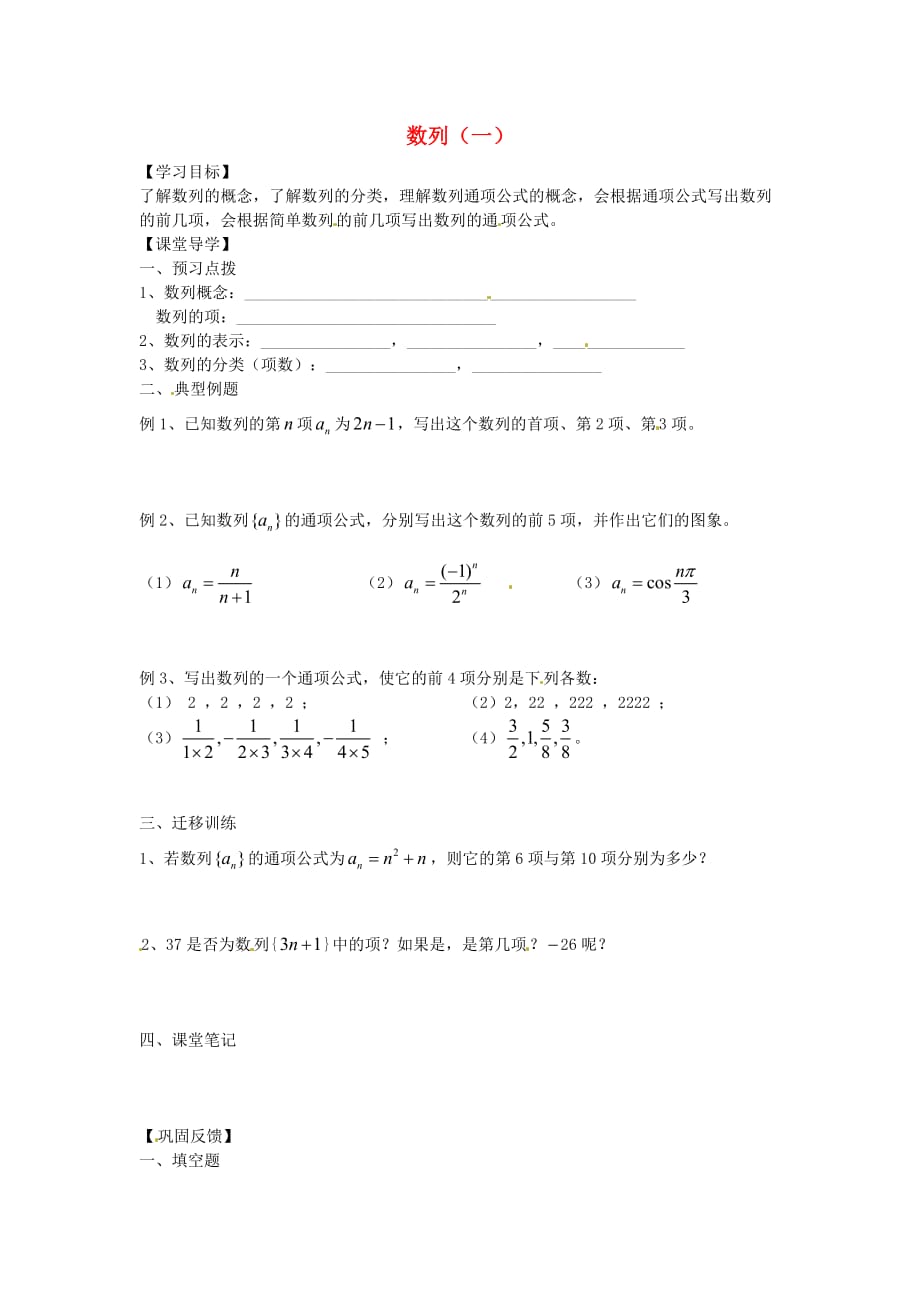 江苏省涟水县第一中学高中数学 数列（一）导学案（无答案）苏教版必修5（通用）_第1页