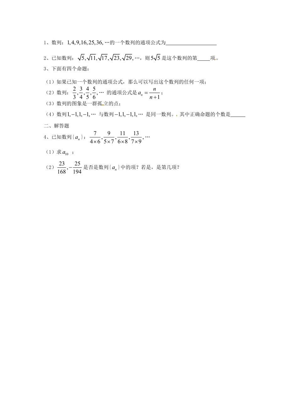 江苏省涟水县第一中学高中数学 数列（一）导学案（无答案）苏教版必修5（通用）_第2页