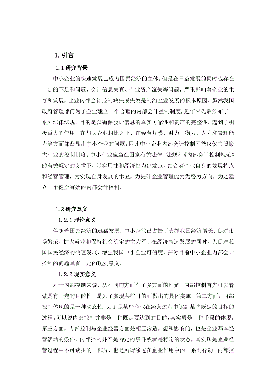 论中小企业内部会计控制的思考与对策.doc_第3页