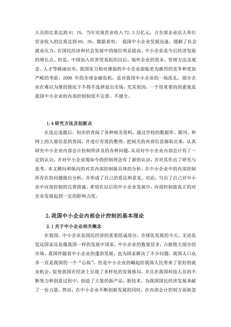 论中小企业内部会计控制的思考与对策.doc_第5页