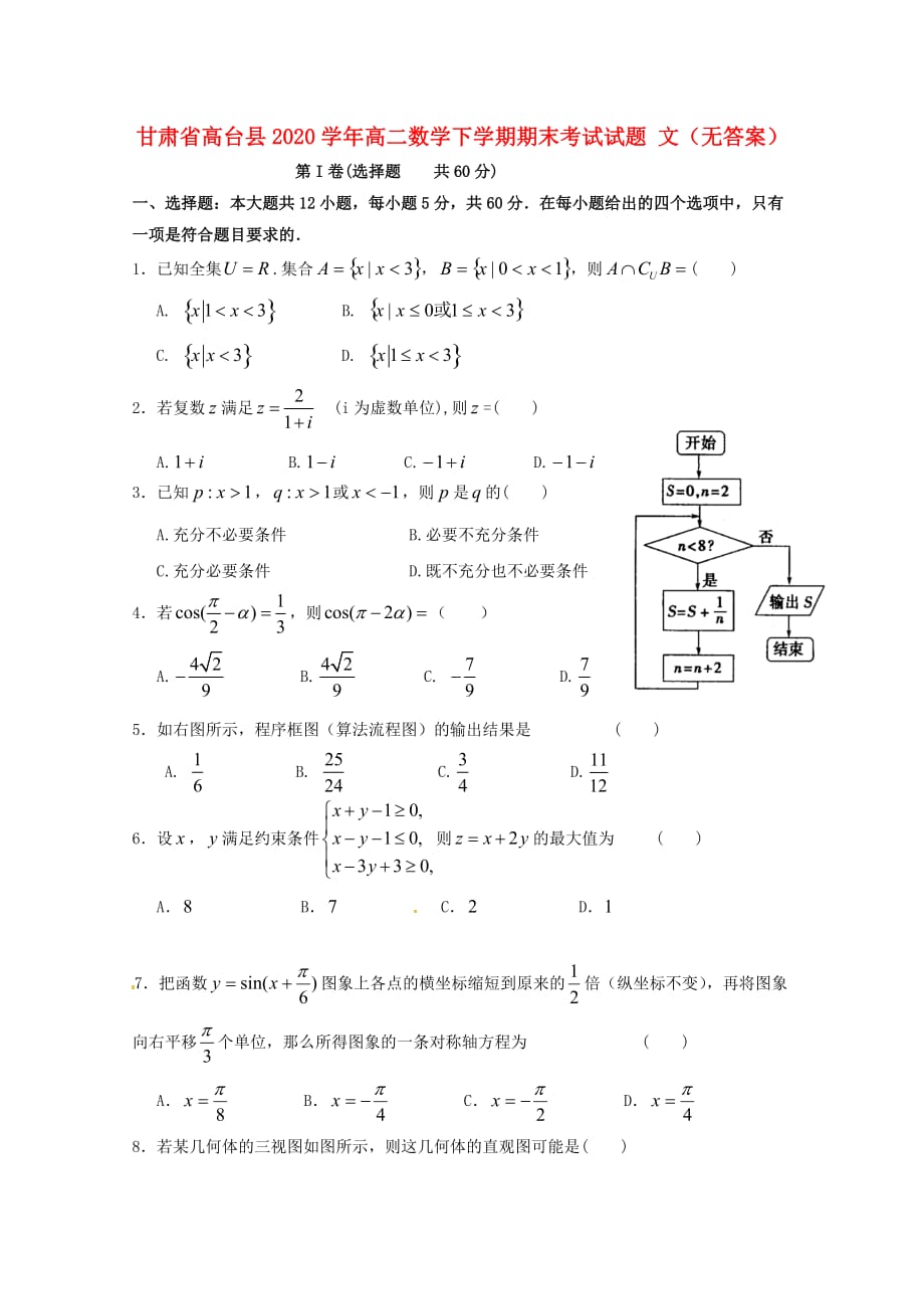 甘肃省高台县2020学年高二数学下学期期末考试试题 文（无答案）（通用）_第1页