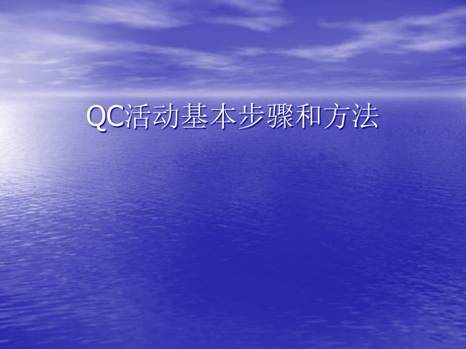 QC活动基本步骤和方法讲课资料_第1页