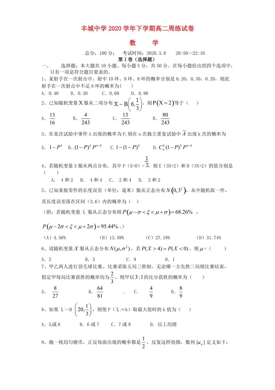 江西省2020学年高二数学下学期周练试题（理科重点班3.8无答案）（通用）_第1页