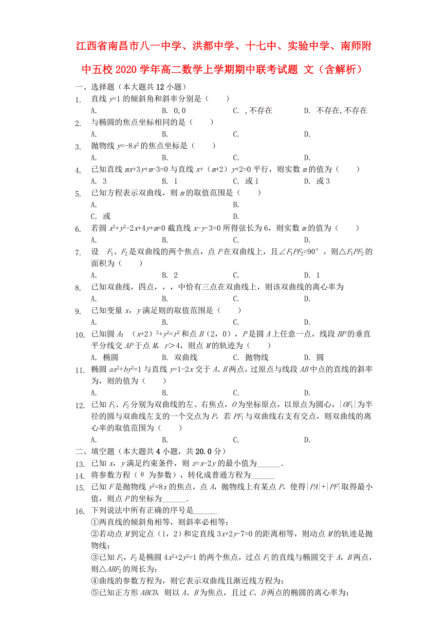 江西省南昌市八一中学、洪都中学、十七中、实验中学、南师附中五校2020学年高二数学上学期期中联考试题 文（含解析）（通用）_第1页