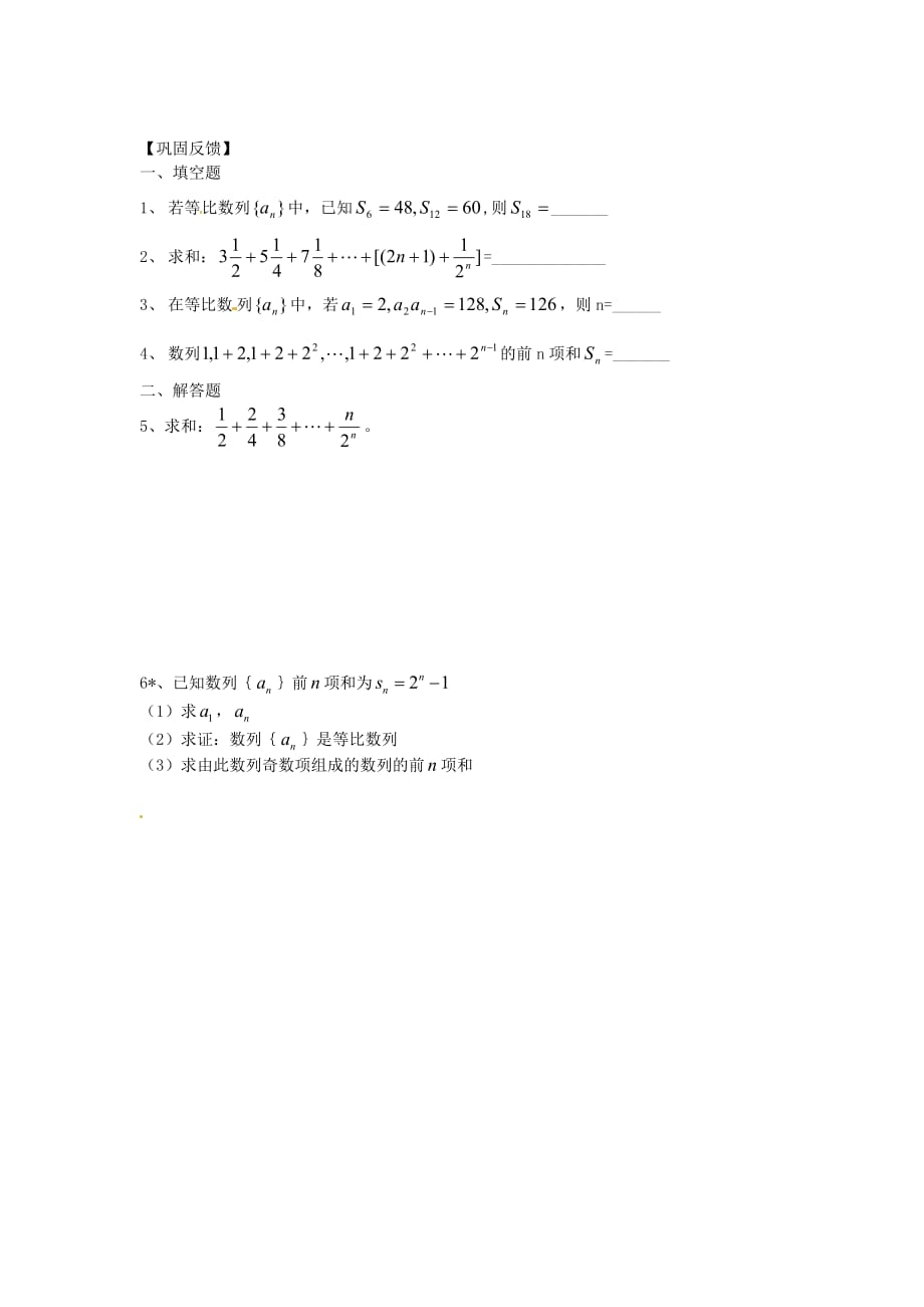 江苏省涟水县第一中学高中数学 等比数列的前n项和（2）导学案（无答案）苏教版必修5（通用）_第2页