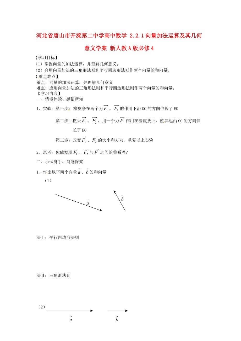 河北省唐山市高中数学 2.2.1向量加法运算及其几何意义学案 新人教A版必修4（通用）_第1页