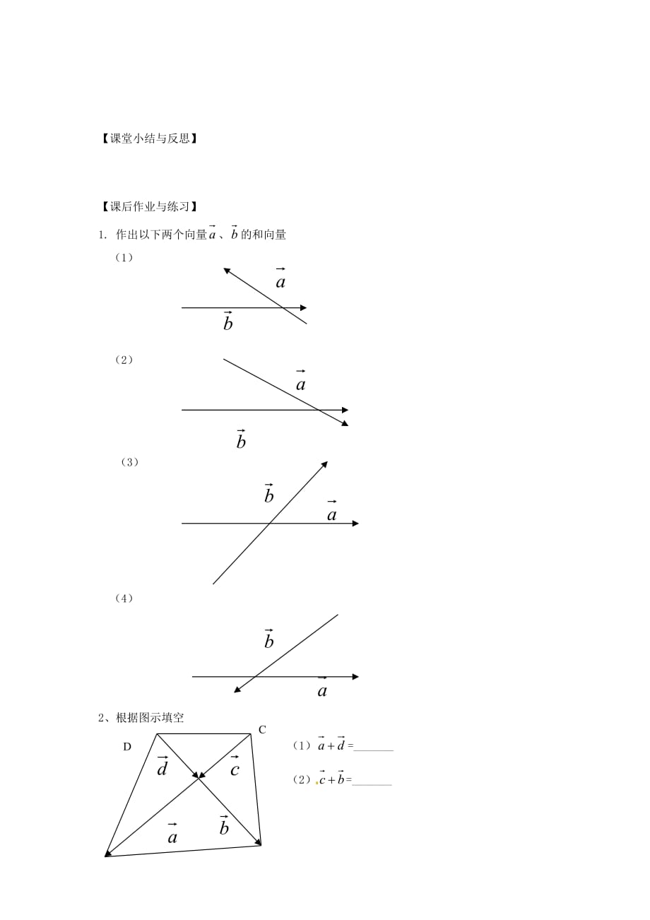 河北省唐山市高中数学 2.2.1向量加法运算及其几何意义学案 新人教A版必修4（通用）_第3页