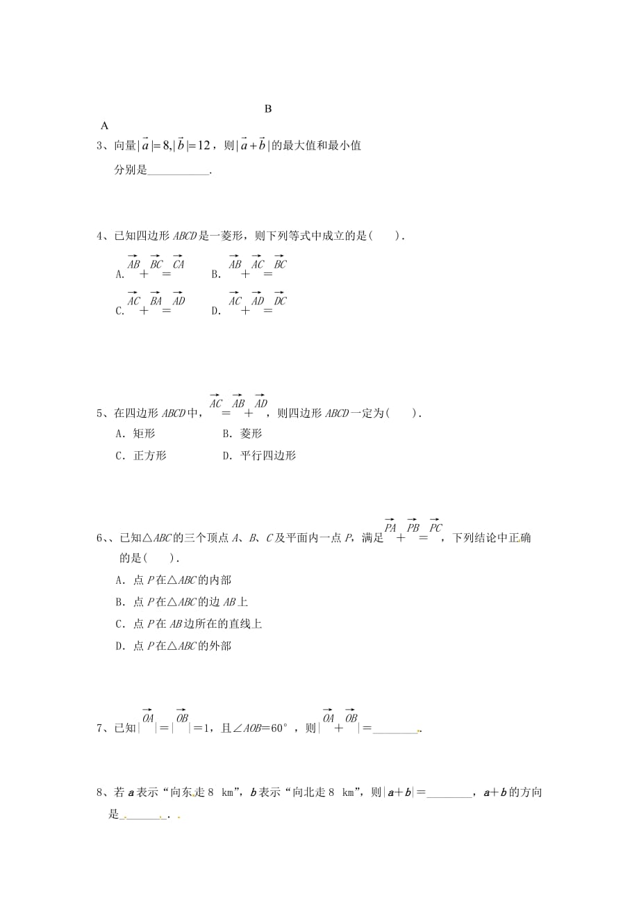 河北省唐山市高中数学 2.2.1向量加法运算及其几何意义学案 新人教A版必修4（通用）_第4页