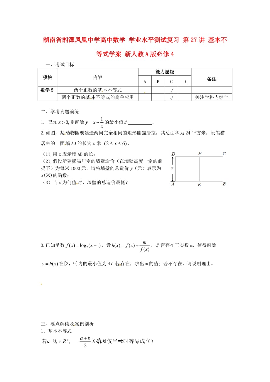 湖南省湘潭凤凰中学高中数学 学业水平测试复习 第27讲 基本不等式学案 新人教A版必修4（通用）_第1页