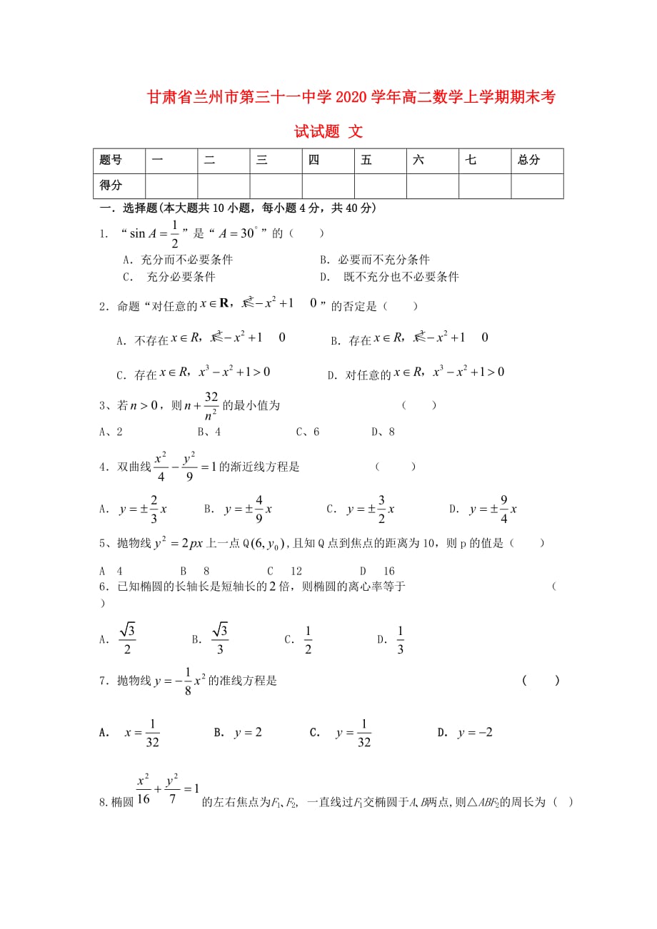 甘肃省兰州市2020学年高二数学上学期期末考试试题 文（无答案）新人教A版（通用）_第1页