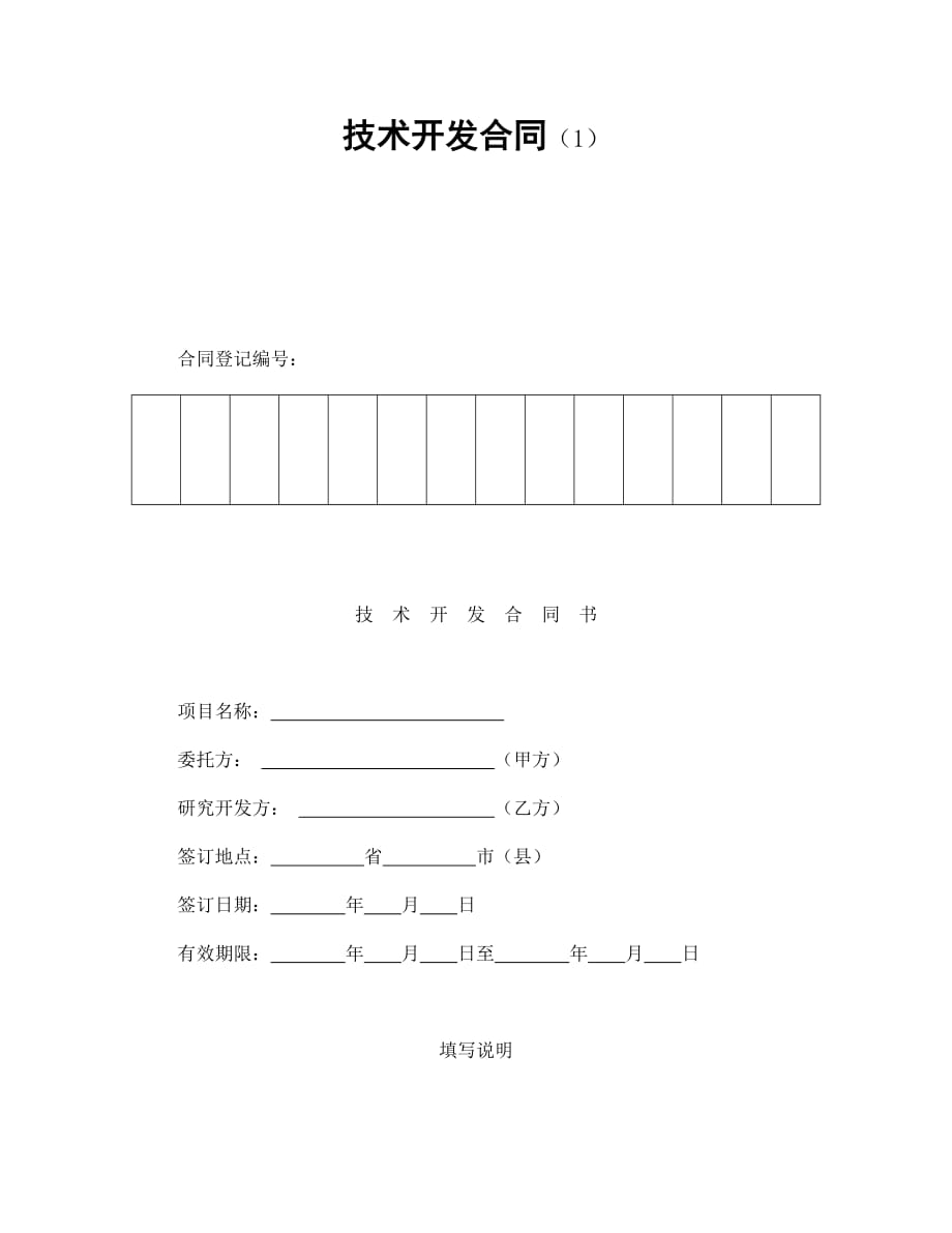 202X年技术开发合同（1）_第1页