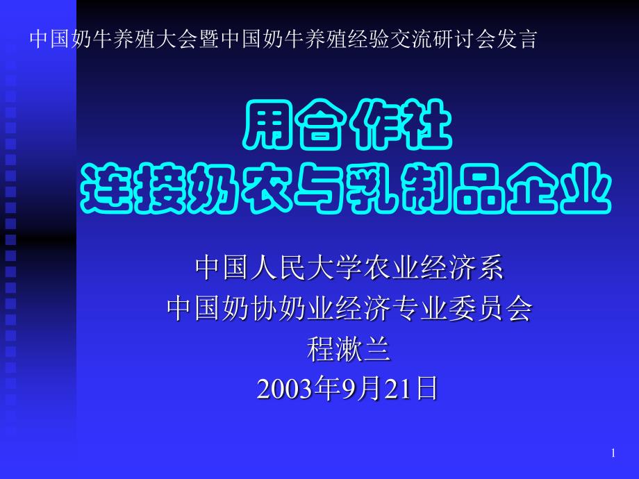 202X年国际竞争国内化格局中的奶业发展战略_第1页