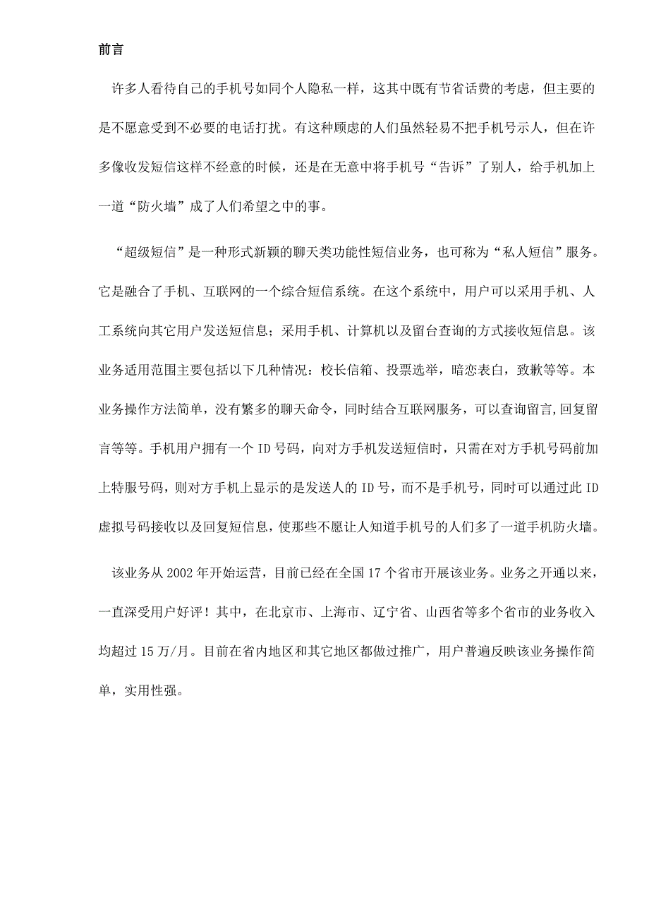 202X年中国联通手机号码卫士—超级短信YS推广方案_第2页