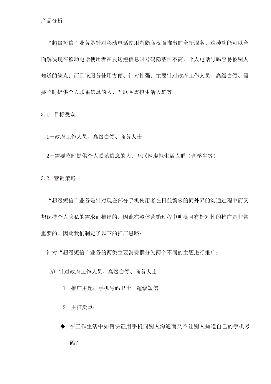 202X年中国联通手机号码卫士—超级短信YS推广方案_第3页