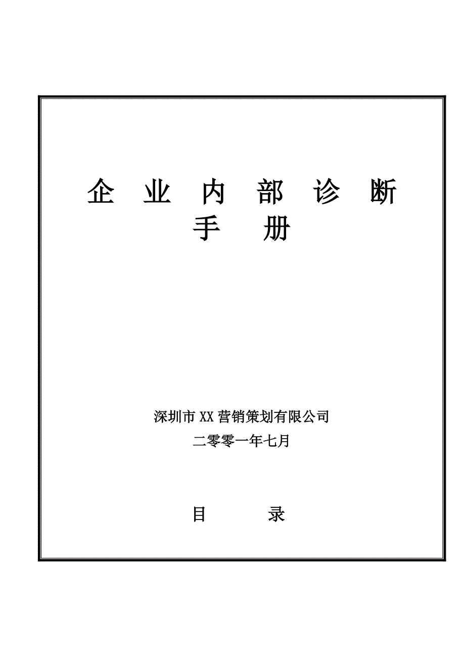 202X年某某公司企业内部诊断手册_第1页