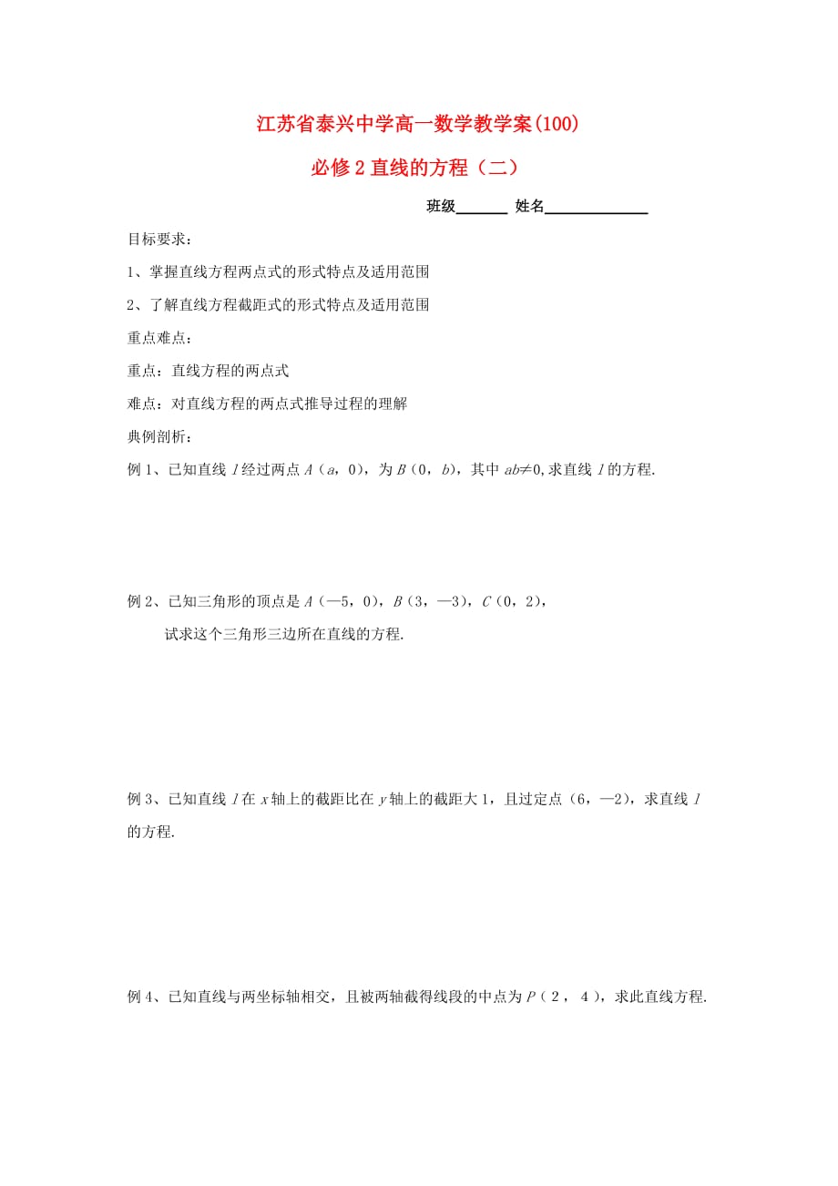 江苏省泰兴中学高中数学 第2章 平面解析几何初步 3 直线的方程（2）教学案（无答案）苏教版必修2（通用）_第1页