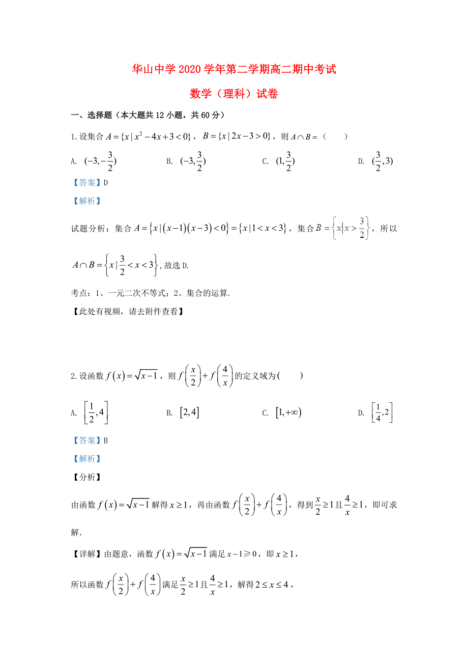 新疆兵团第二师华山中学2020学年高二数学下学期期中试题 理（含解析）（通用）_第1页