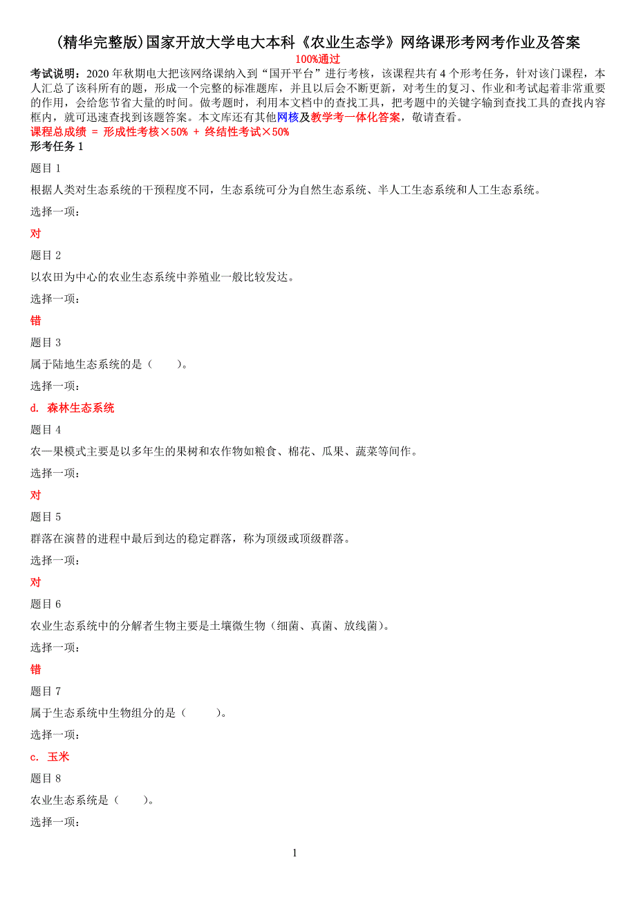 (精华完整版)国家开放大学电大本科《农业生态学》网络课形考网考作业及答案_第1页