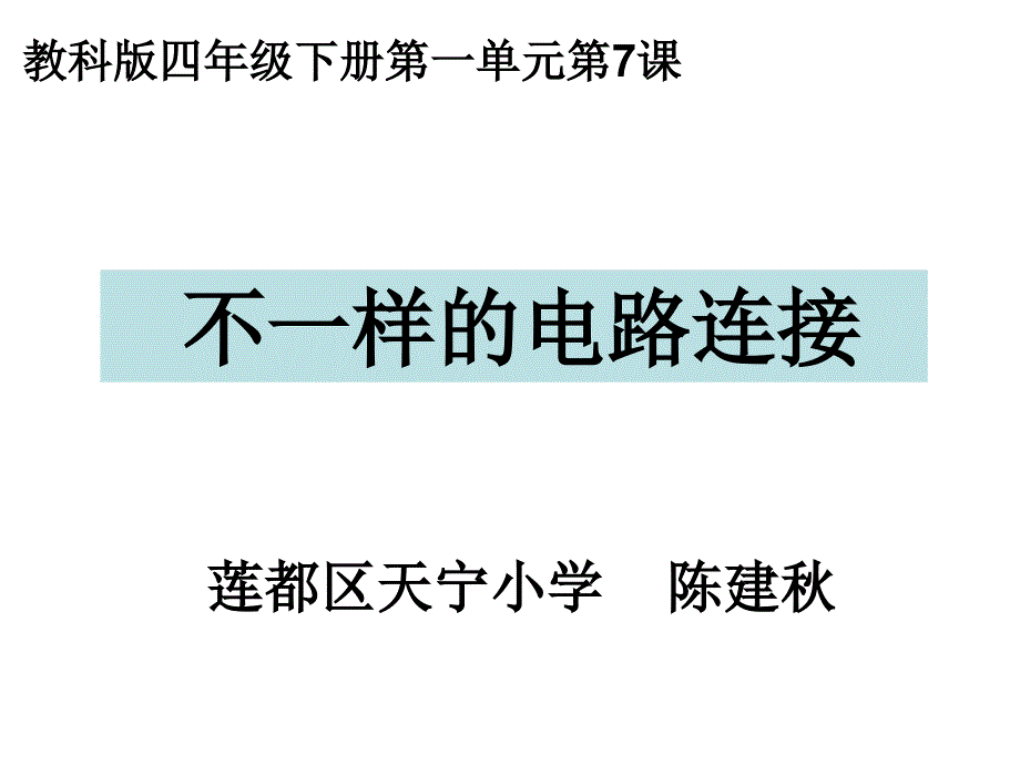 四下一7不一样的电路连接陈建秋_第1页