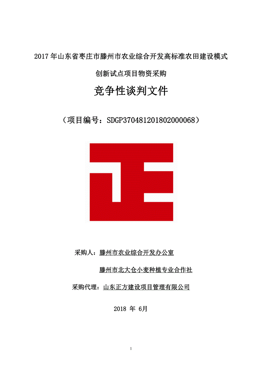 农业综合开发高标准农田建设模式创新试点项目物资采购招标文件_第1页