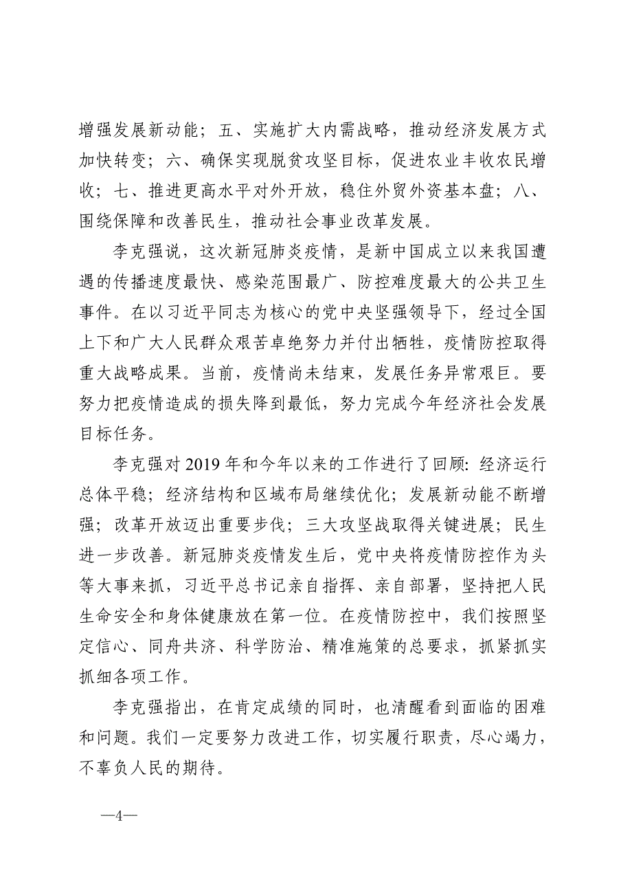 2020年全国精神传达提纲讲稿及学习测试题_第4页