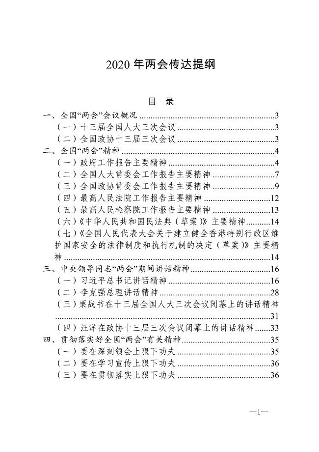 2020年全国精神传达提纲讲稿及学习测试题