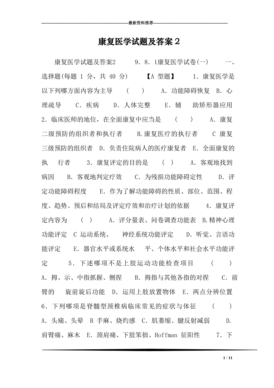 康复医学试题及答案3.doc_第1页