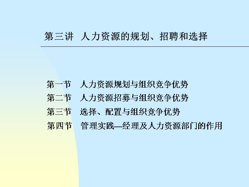 202X年人力资源规划招聘及选择课件_第1页