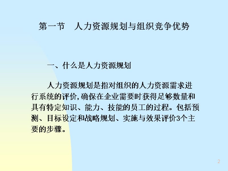 202X年人力资源规划招聘及选择课件_第2页