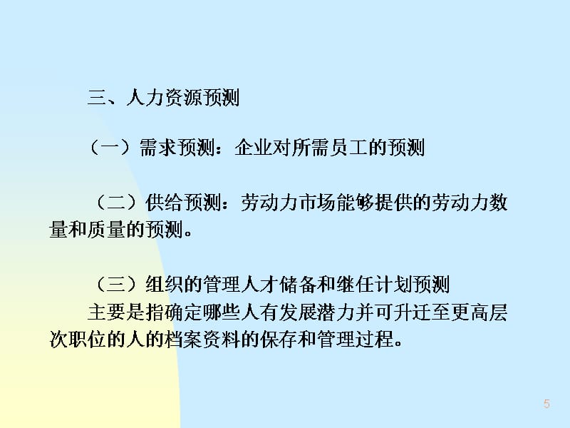 202X年人力资源规划招聘及选择课件_第5页