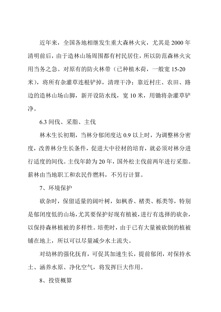 202X年中幼林抚育项目可行性报告_第3页