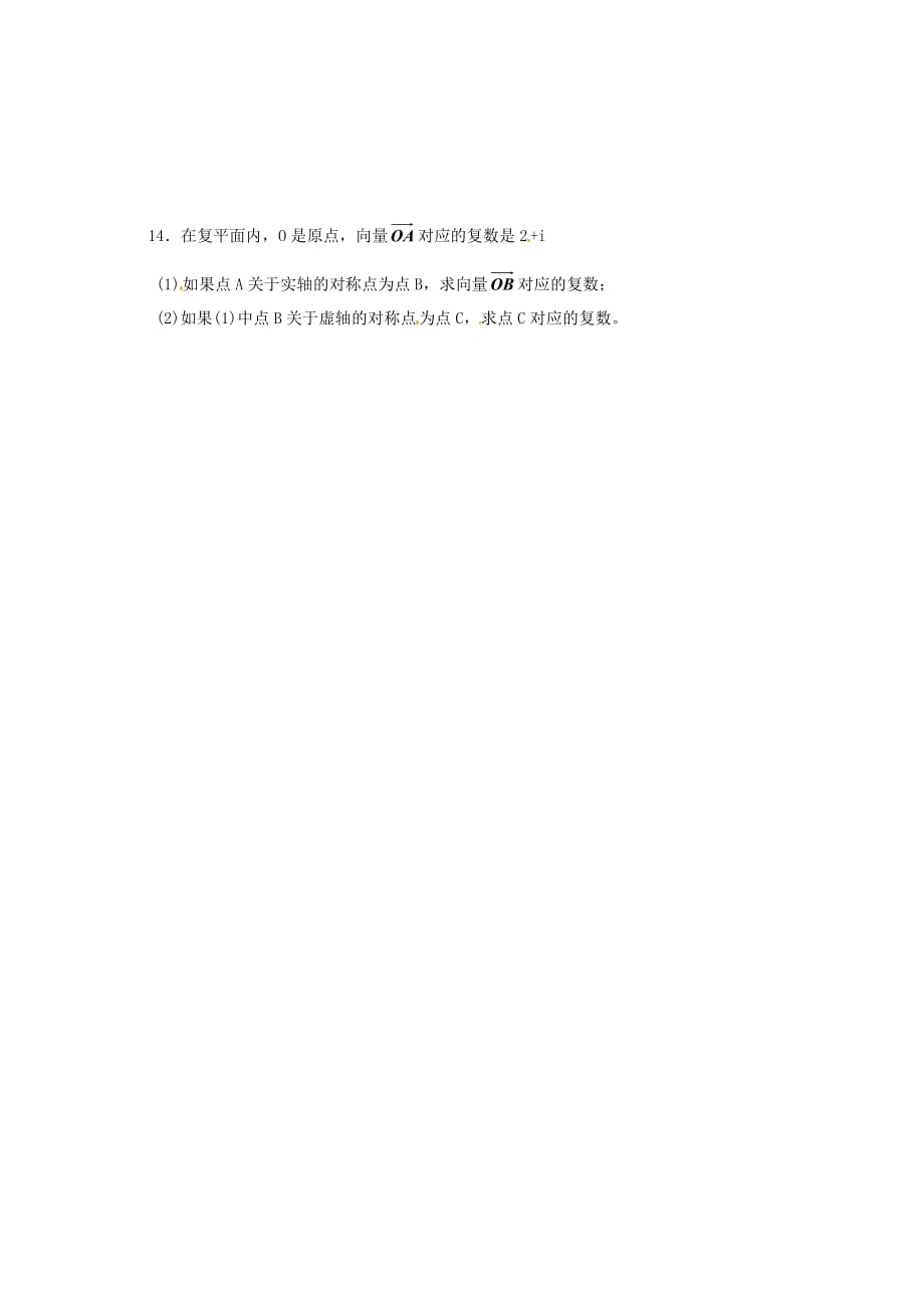 新疆兵团农二师华山中学高中数学 3.1复数的几何意义练习（无答案）新人教版选修1-2（通用）_第2页