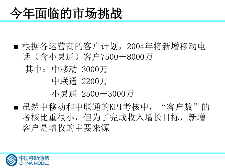 202X年中国移动集团市场工作计划报告_第4页