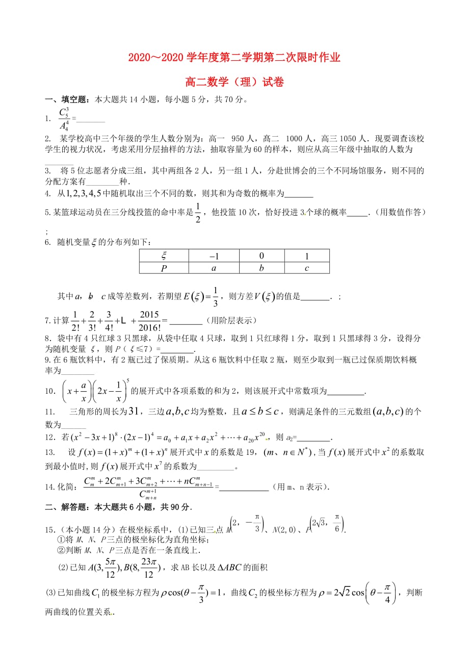 江苏省2020学年高二数学下学期第二次限时作业 理（无答案）（通用）_第1页