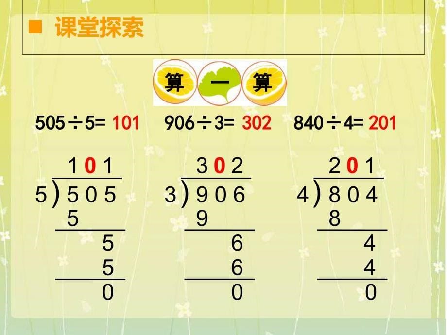 商中间有0的三位数除以一位数_第5页