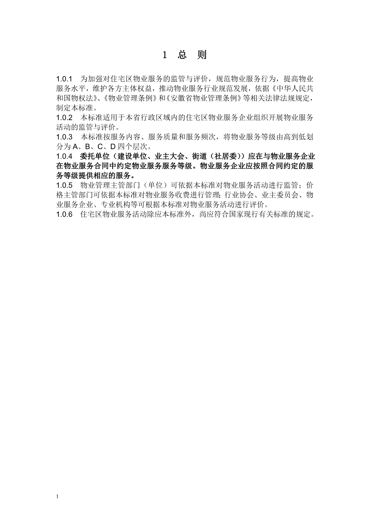 安徽省住宅区物业服务标准(文字版)资料教程_第2页