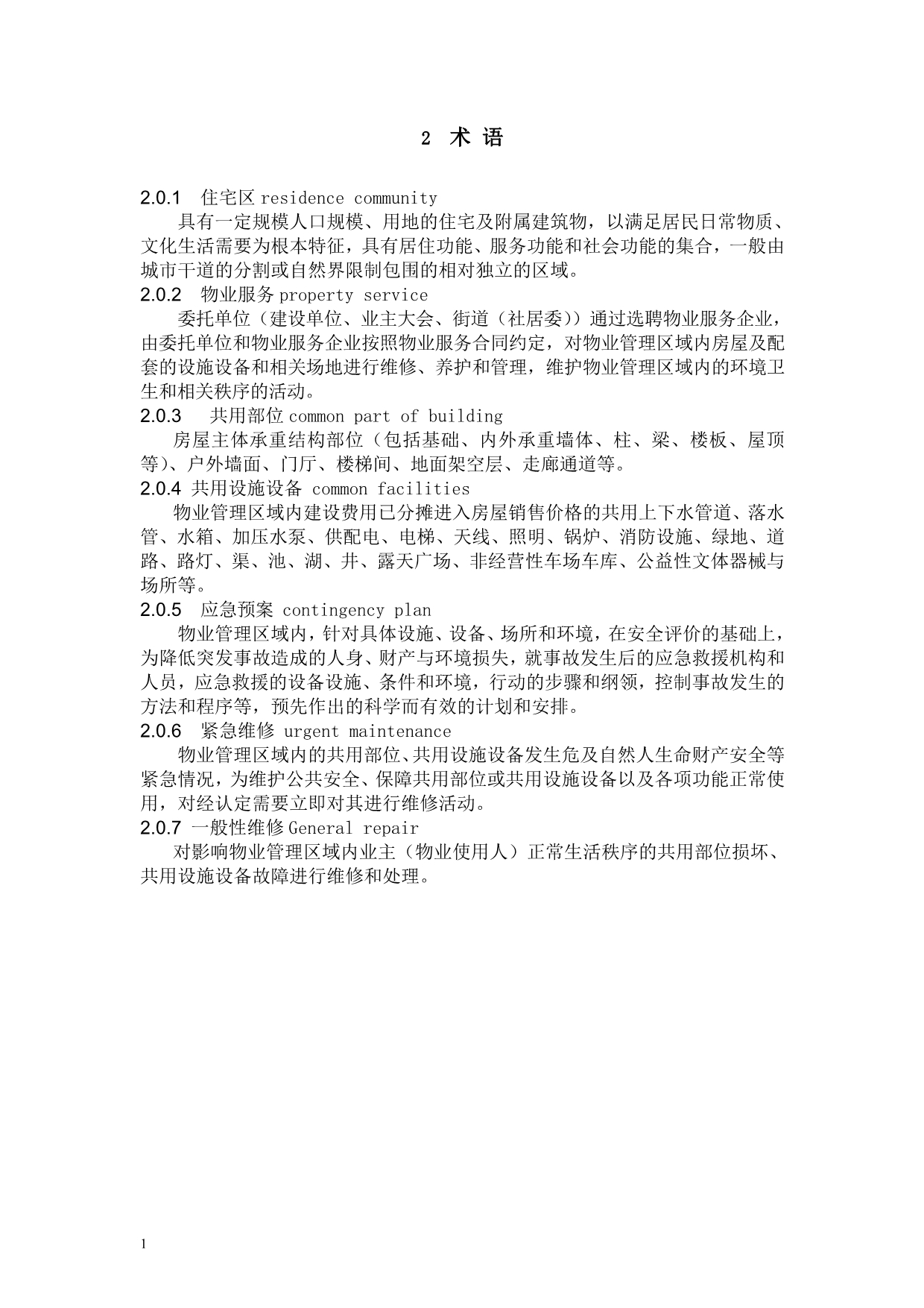 安徽省住宅区物业服务标准(文字版)资料教程_第3页