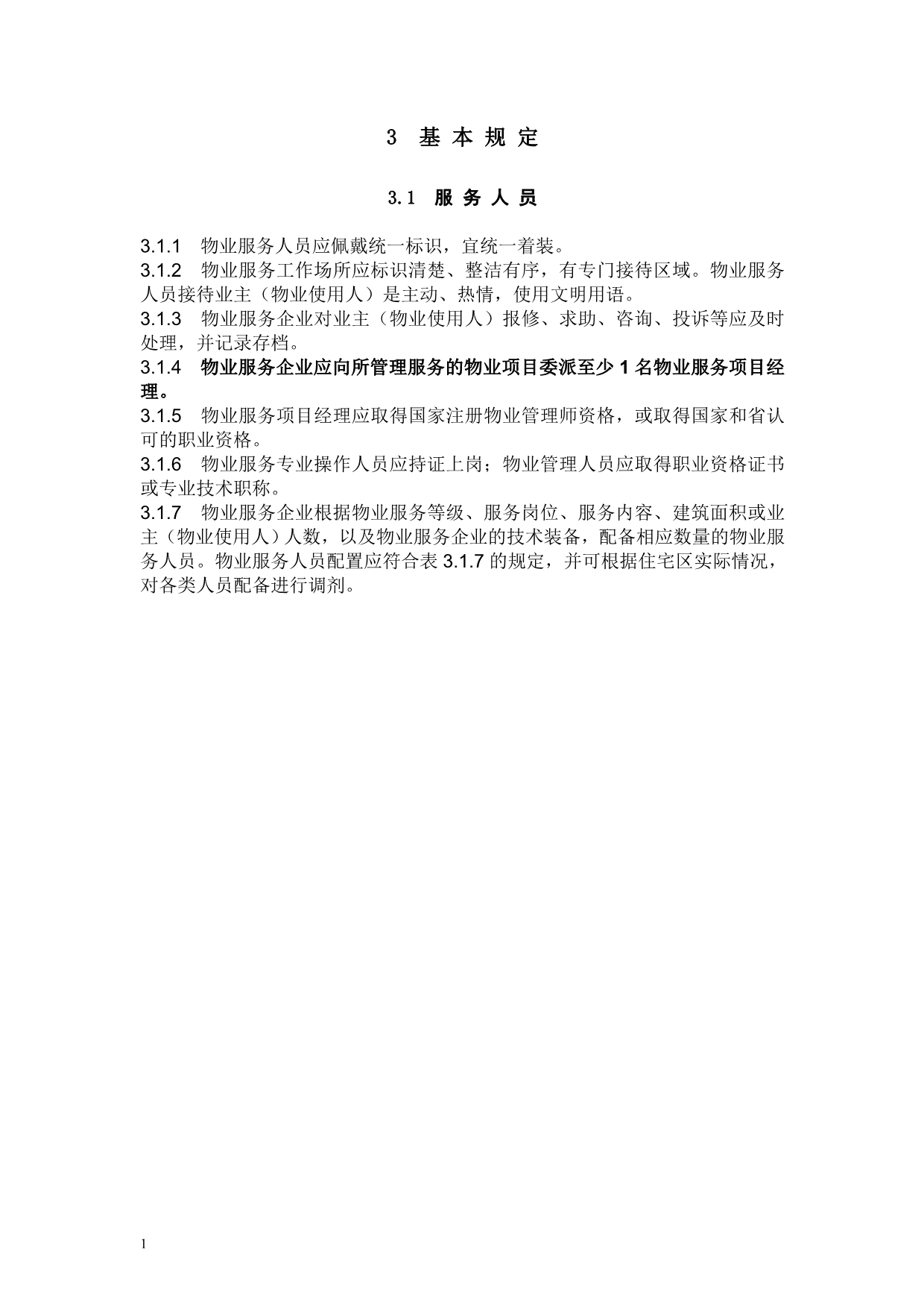 安徽省住宅区物业服务标准(文字版)资料教程_第4页