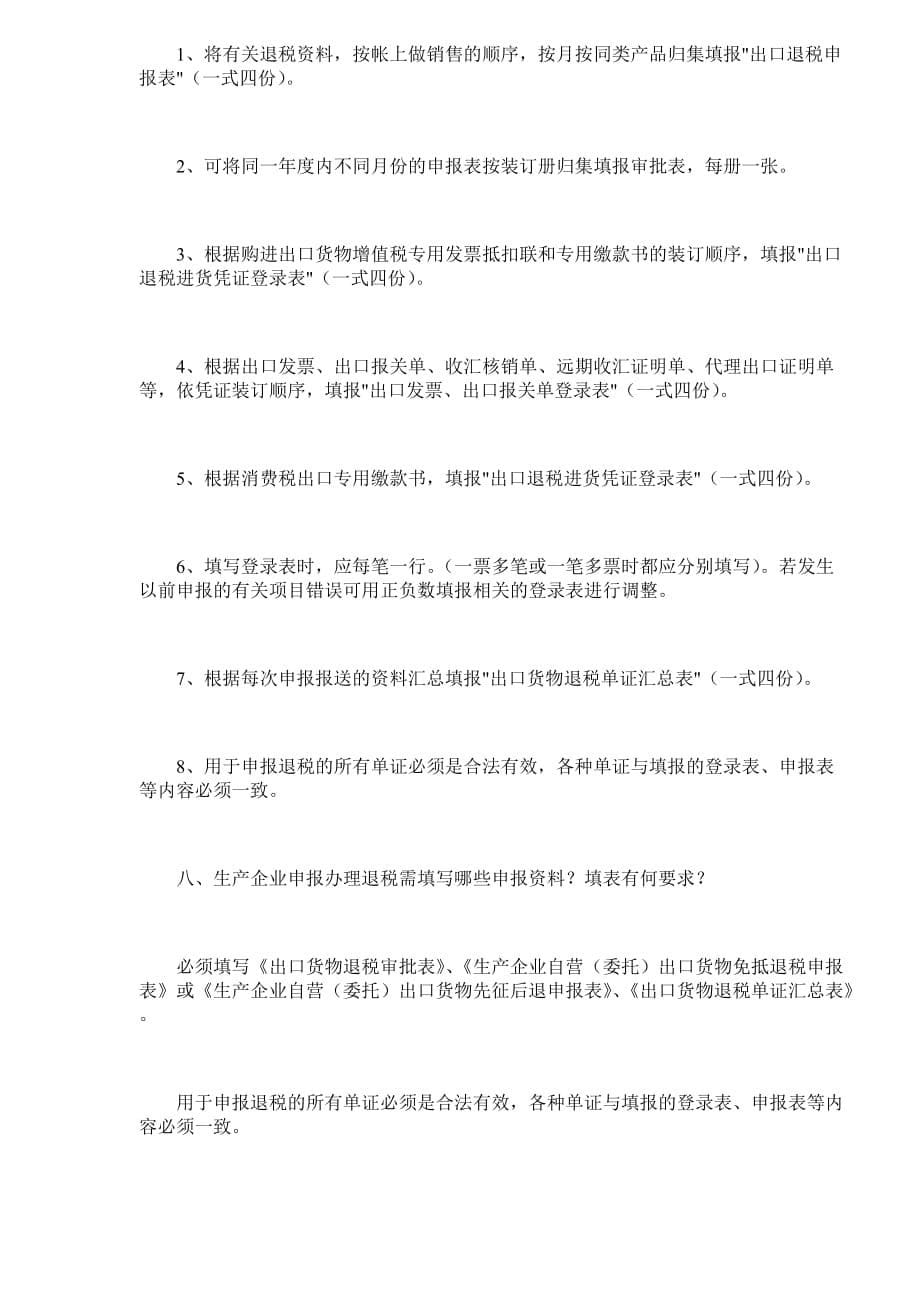 202X年出口企业退税常见问答_第5页