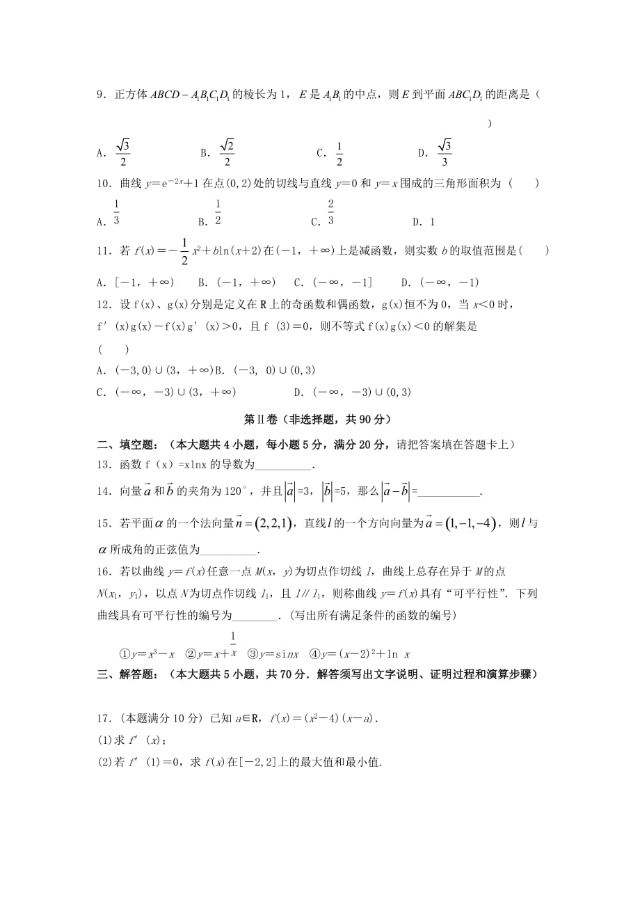 甘肃省高台县2020学年高二数学4月月考试题 理（无答案）（通用）_第2页