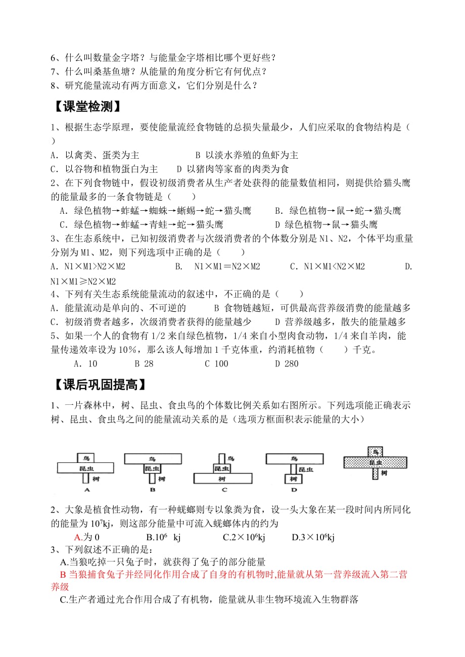 第2节、生态系统的能量流动教学案(缪).doc_第3页