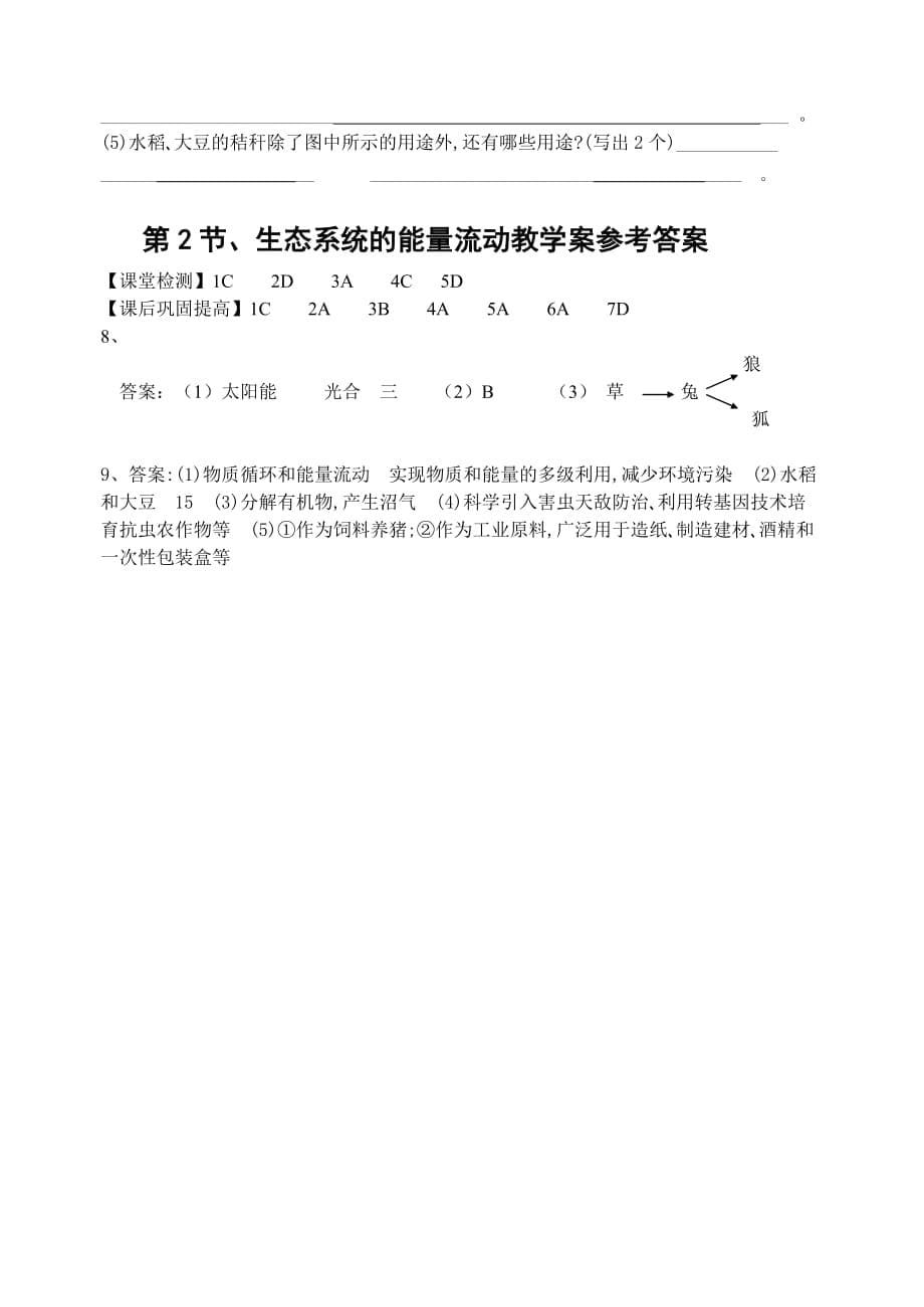 第2节、生态系统的能量流动教学案(缪).doc_第5页