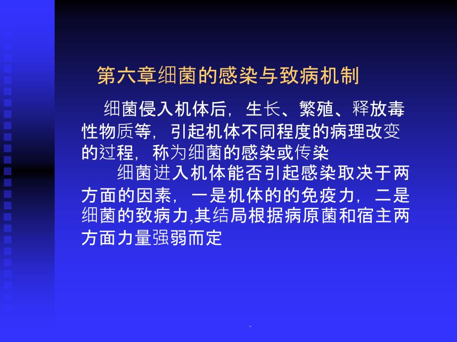 细菌的感染与致病机制ppt精选课件_第1页